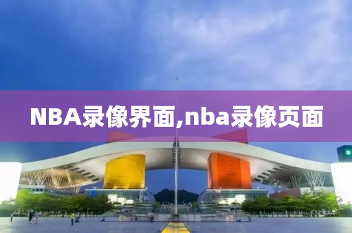 NBA录像界面,nba录像页面