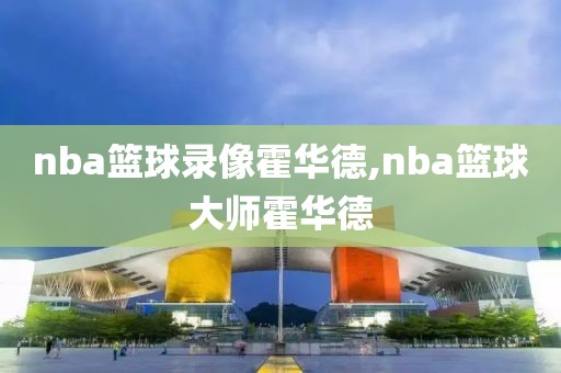 nba篮球录像霍华德,nba篮球大师霍华德