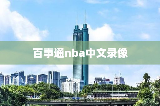 百事通nba中文录像