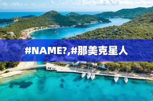 #NAME?,#那美克星人