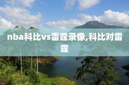 nba科比vs雷霆录像,科比对雷霆