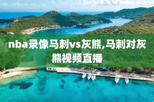 nba录像马刺vs灰熊,马刺对灰熊视频直播