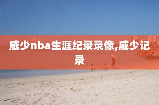 威少nba生涯纪录录像,威少记录