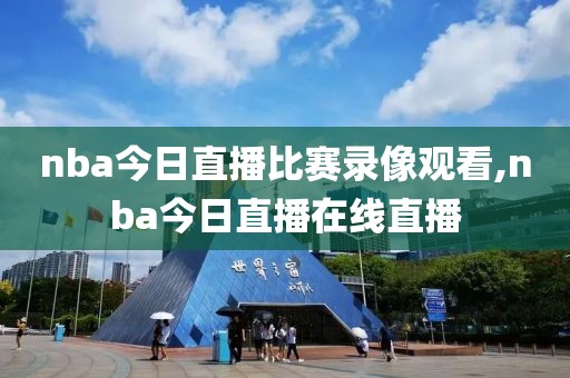 nba今日直播比赛录像观看,nba今日直播在线直播