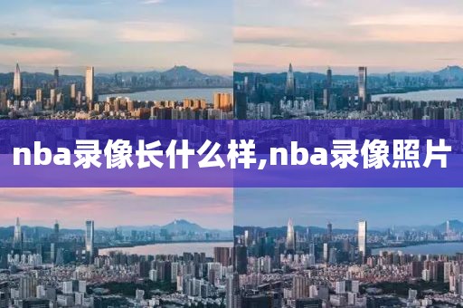 nba录像长什么样,nba录像照片