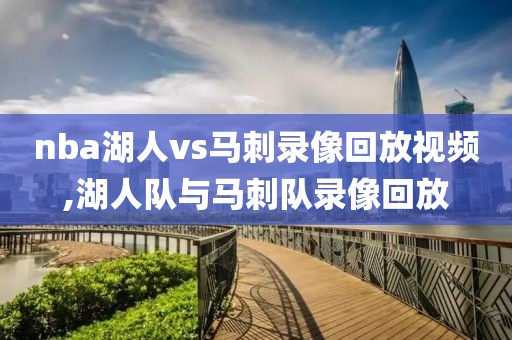 nba湖人vs马刺录像回放视频,湖人队与马刺队录像回放