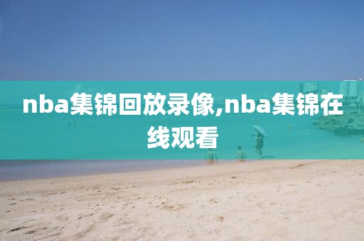 nba集锦回放录像,nba集锦在线观看