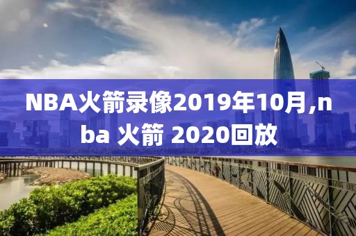 NBA火箭录像2019年10月,nba 火箭 2020回放