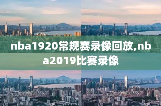 nba1920常规赛录像回放,nba2019比赛录像