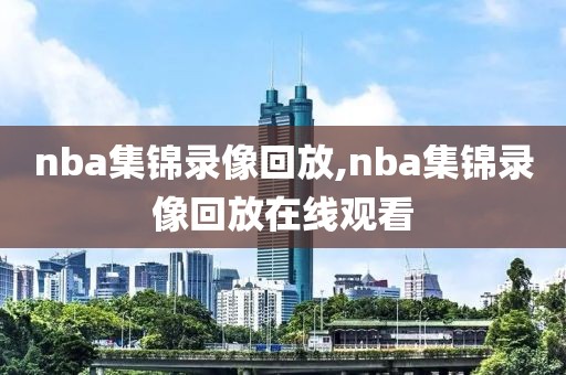 nba集锦录像回放,nba集锦录像回放在线观看