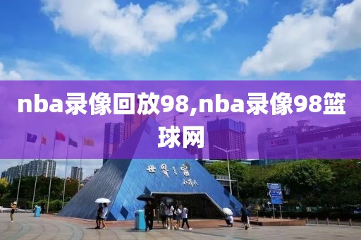 nba录像回放98,nba录像98篮球网