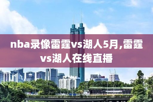 nba录像雷霆vs湖人5月,雷霆vs湖人在线直播