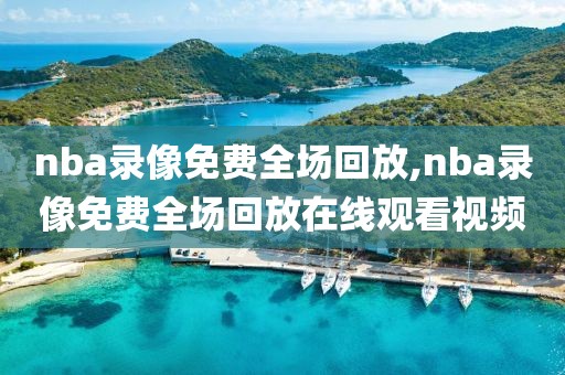 nba录像免费全场回放,nba录像免费全场回放在线观看视频
