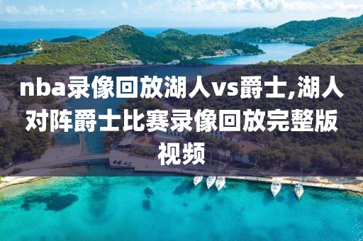 nba录像回放湖人vs爵士,湖人对阵爵士比赛录像回放完整版视频