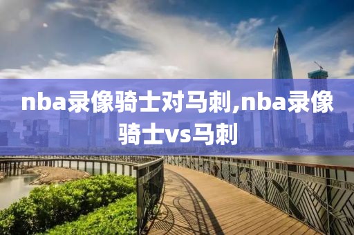 nba录像骑士对马刺,nba录像骑士vs马刺