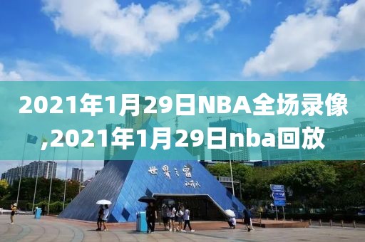 2021年1月29日NBA全场录像,2021年1月29日nba回放