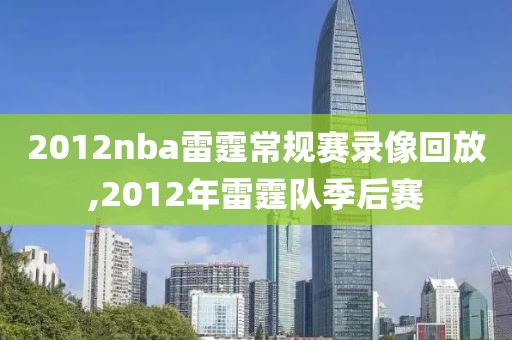 2012nba雷霆常规赛录像回放,2012年雷霆队季后赛