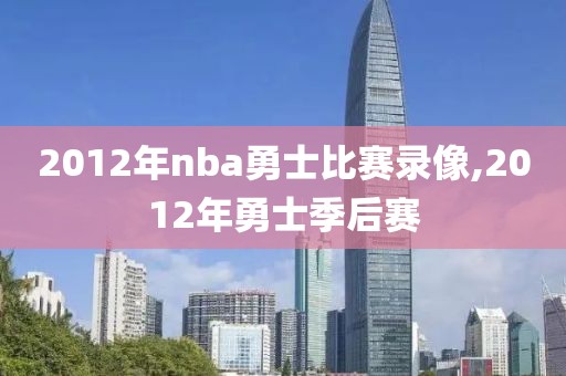 2012年nba勇士比赛录像,2012年勇士季后赛