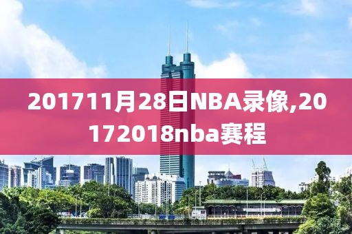 201711月28日NBA录像,20172018nba赛程