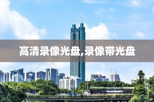 高清录像光盘,录像带光盘