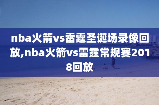 nba火箭vs雷霆圣诞场录像回放,nba火箭vs雷霆常规赛2018回放