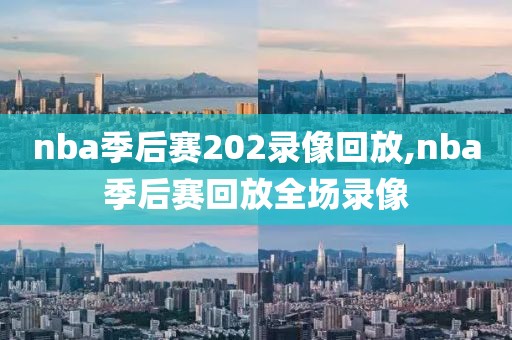 nba季后赛202录像回放,nba季后赛回放全场录像
