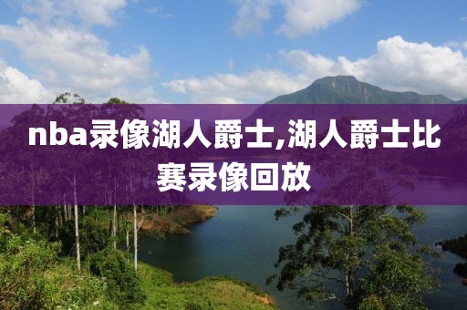 nba录像湖人爵士,湖人爵士比赛录像回放