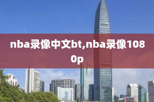 nba录像中文bt,nba录像1080p