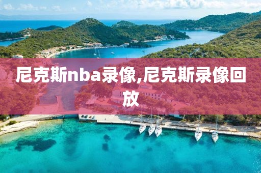 尼克斯nba录像,尼克斯录像回放