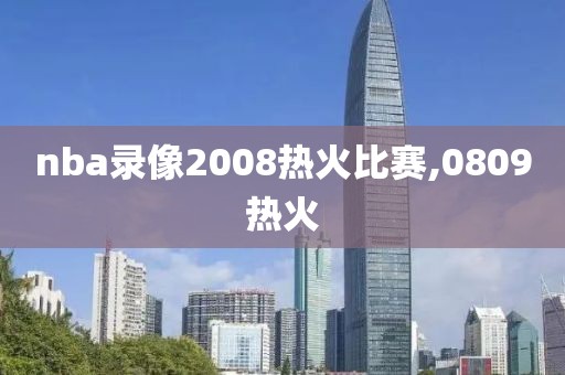 nba录像2008热火比赛,0809热火