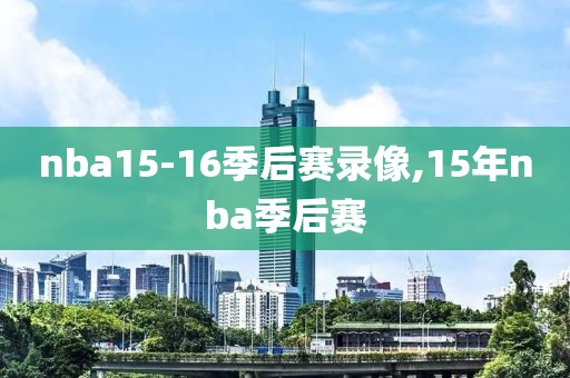 nba15-16季后赛录像,15年nba季后赛