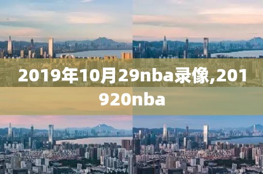2019年10月29nba录像,201920nba