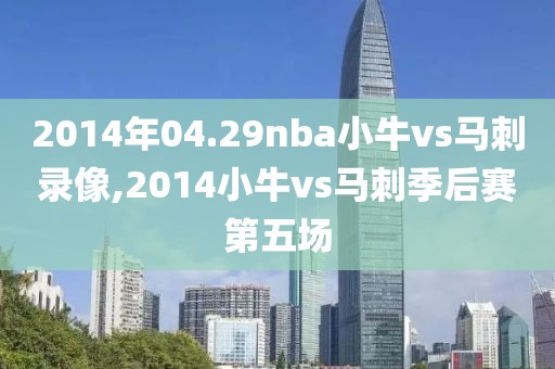 2014年04.29nba小牛vs马刺录像,2014小牛vs马刺季后赛第五场