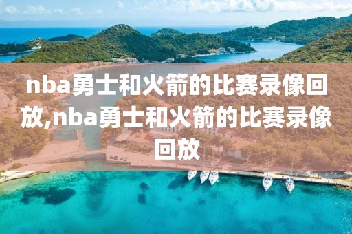 nba勇士和火箭的比赛录像回放,nba勇士和火箭的比赛录像回放