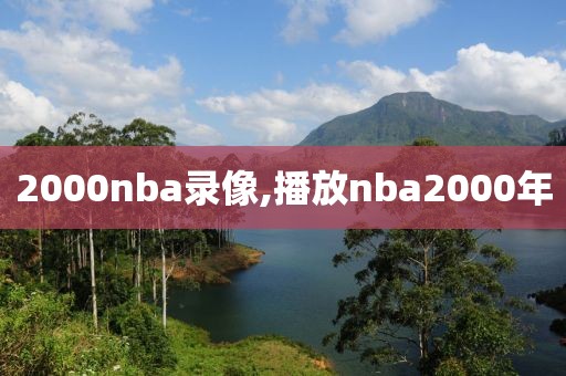 2000nba录像,播放nba2000年