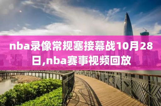 nba录像常规塞接幕战10月28日,nba赛事视频回放