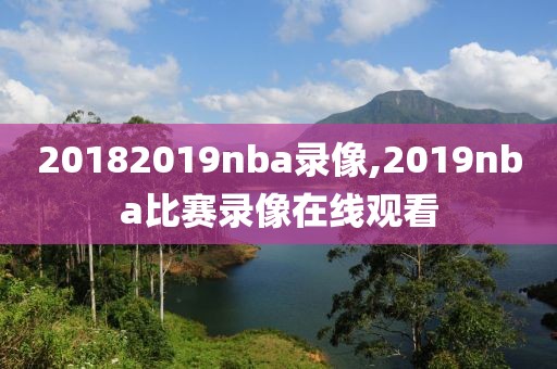 20182019nba录像,2019nba比赛录像在线观看
