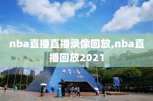 nba直播直播录像回放,nba直播回放2021