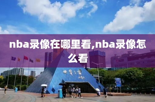 nba录像在哪里看,nba录像怎么看