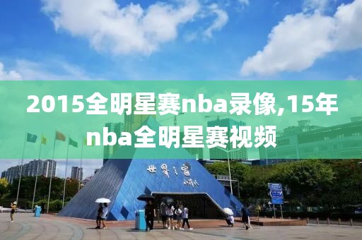 2015全明星赛nba录像,15年nba全明星赛视频