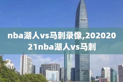 nba湖人vs马刺录像,20202021nba湖人vs马刺