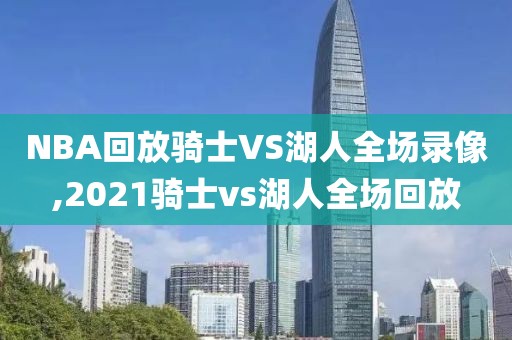 NBA回放骑士VS湖人全场录像,2021骑士vs湖人全场回放