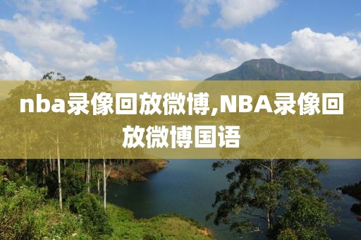 nba录像回放微博,NBA录像回放微博国语