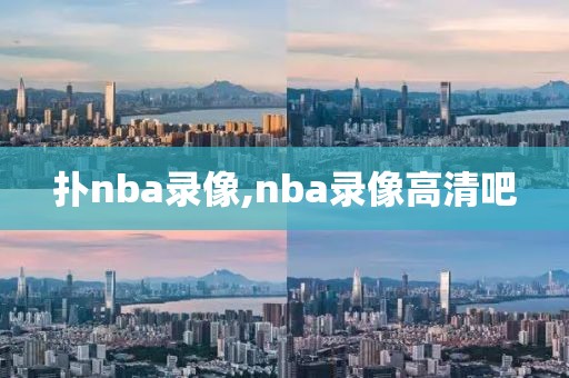 扑nba录像,nba录像高清吧