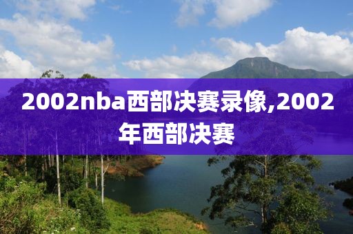 2002nba西部决赛录像,2002年西部决赛