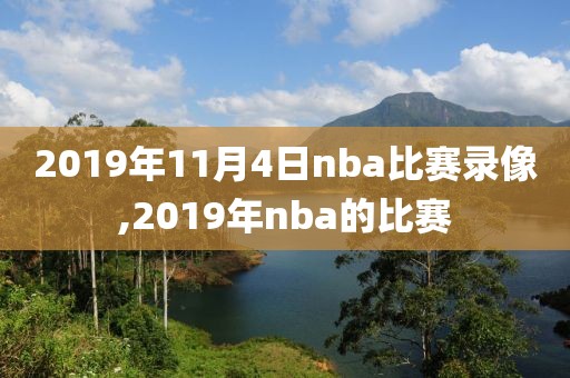 2019年11月4日nba比赛录像,2019年nba的比赛