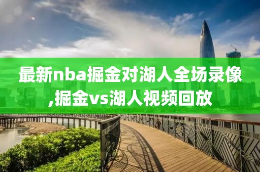 最新nba掘金对湖人全场录像,掘金vs湖人视频回放