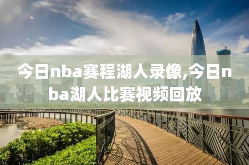 今日nba赛程湖人录像,今日nba湖人比赛视频回放