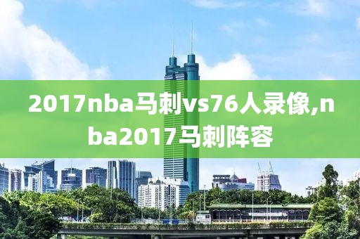 2017nba马刺vs76人录像,nba2017马刺阵容