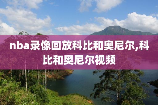 nba录像回放科比和奥尼尔,科比和奥尼尔视频